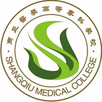 商丘醫(yī)學(xué)高等?？茖W(xué)校