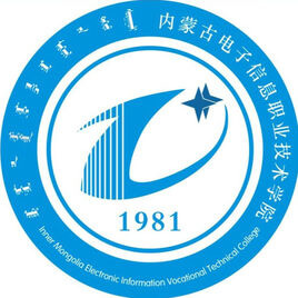 內(nèi)蒙古電子信息職業(yè)技術(shù)學(xué)院