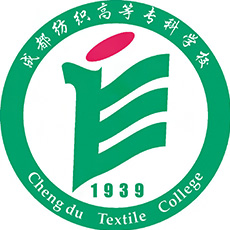 成都紡織高等?？茖W(xué)校