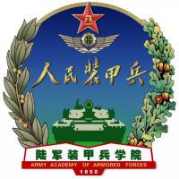 中國(guó)人民解放軍陸軍裝甲兵學(xué)院