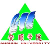 安順學(xué)院