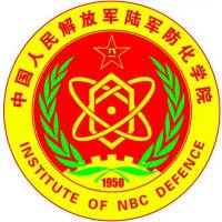 中國(guó)人民解放軍陸軍防化學(xué)院