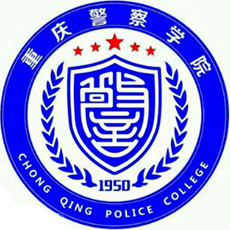 重慶警察學院