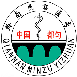 黔南民族醫(yī)學(xué)高等?？茖W(xué)校