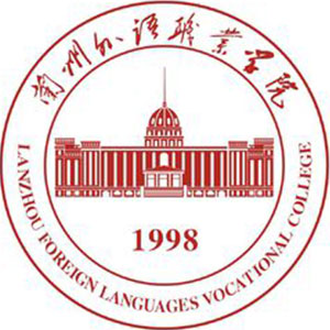 蘭州外語(yǔ)職業(yè)學(xué)院