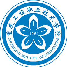 重慶工程職業(yè)技術(shù)學(xué)院