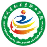 河北勞動(dòng)關(guān)系職業(yè)學(xué)院