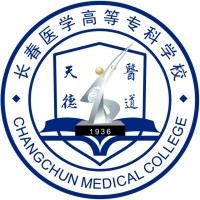 長春醫(yī)學(xué)高等?？茖W(xué)校