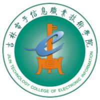 吉林電子信息職業(yè)技術(shù)學(xué)院