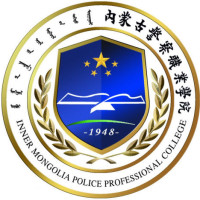內(nèi)蒙古警察職業(yè)學院