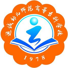 運(yùn)城幼兒師范高等?？茖W(xué)校