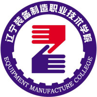 遼寧裝備制造職業(yè)技術(shù)學(xué)院
