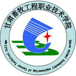 甘肅畜牧工程職業(yè)技術(shù)學(xué)院