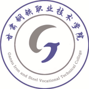甘肅鋼鐵職業(yè)技術(shù)學(xué)院