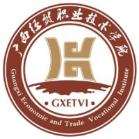 廣西經(jīng)貿(mào)職業(yè)技術學院