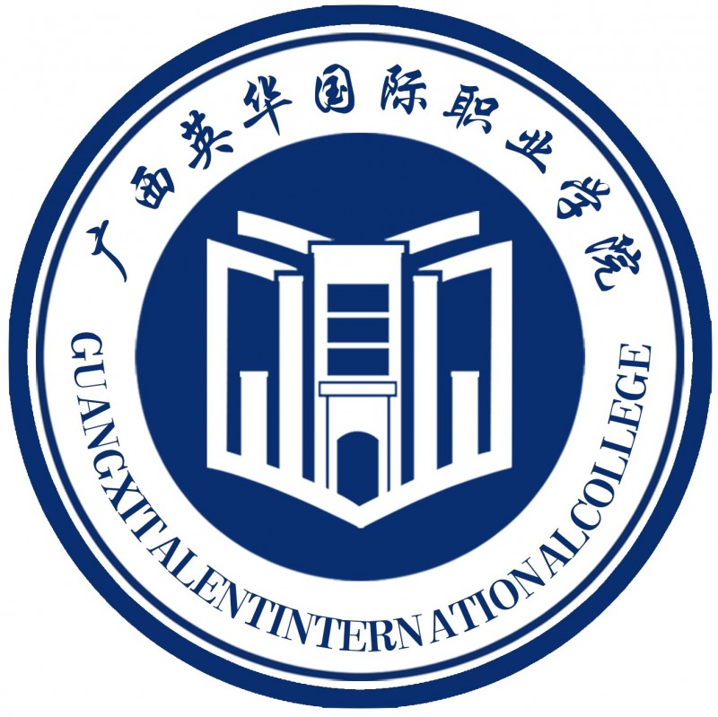 廣西英華國(guó)際職業(yè)學(xué)院