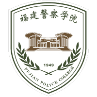 福建警察學(xué)院