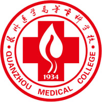 泉州醫(yī)學(xué)高等?？茖W(xué)校