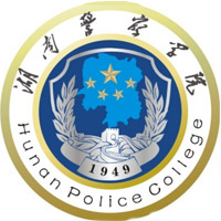湖南警察學(xué)院