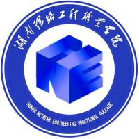 湖南網(wǎng)絡(luò)工程職業(yè)學(xué)院