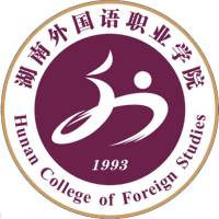 湖南外國語職業(yè)學(xué)院