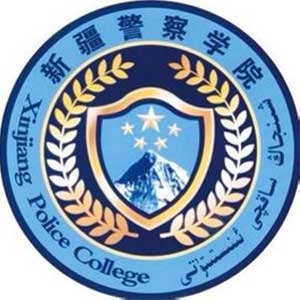 新疆警察學(xué)院