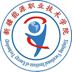 新疆能源職業(yè)技術(shù)學(xué)院