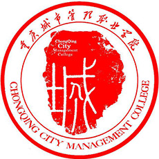 重慶城市管理職業(yè)學院