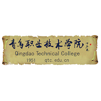 青島職業(yè)技術學院