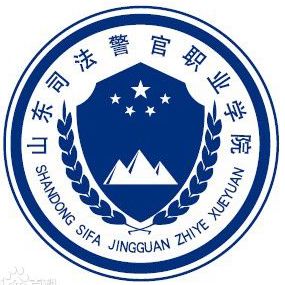 山東司法警官職業(yè)學(xué)院