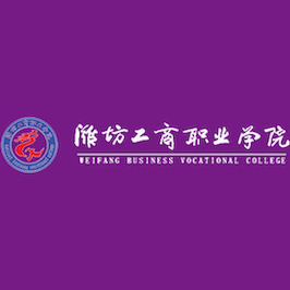 濰坊工商職業(yè)學(xué)院