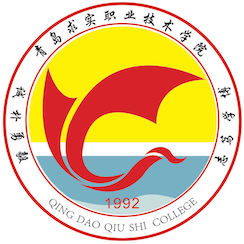 青島求實職業(yè)技術(shù)學(xué)院