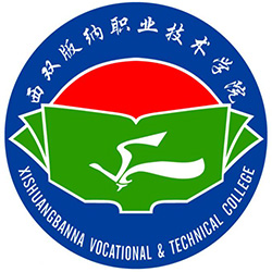 西雙版納職業(yè)技術(shù)學(xué)院