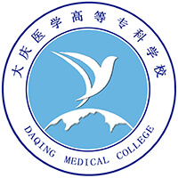 大慶醫(yī)學高等?？茖W校