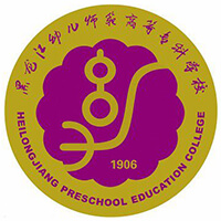 黑龍江幼兒師范高等專(zhuān)科學(xué)校