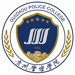 貴州警察學(xué)院