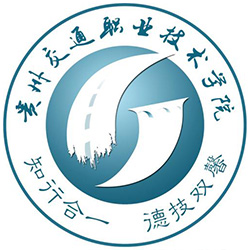 貴州交通職業(yè)技術學院