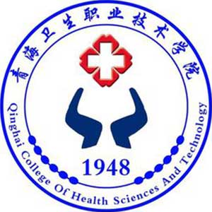 青海衛(wèi)生職業(yè)技術(shù)學(xué)院