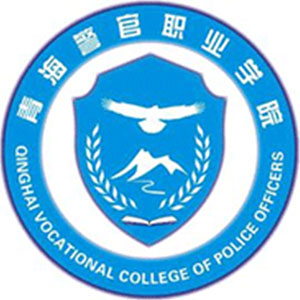 青海警官職業(yè)學(xué)院