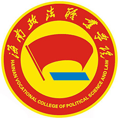 海南政法職業(yè)學(xué)院