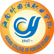 海南外國語職業(yè)學(xué)院