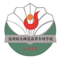 滄州幼兒師范高等?？茖W(xué)校
