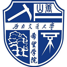 西南交通大學(xué)希望學(xué)院