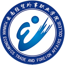 云南經(jīng)貿(mào)外事職業(yè)學(xué)院
