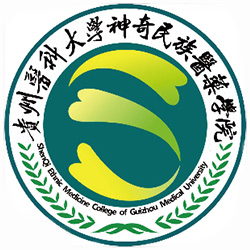 貴州醫(yī)科大學(xué)神奇民族醫(yī)藥學(xué)院