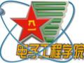 解放軍電子工程學(xué)院