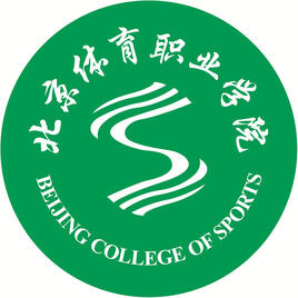 北京體育職業(yè)學(xué)院