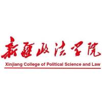 新疆政法學(xué)院