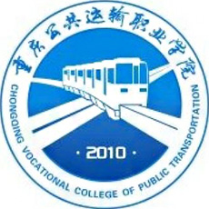 重慶公共運(yùn)輸職業(yè)學(xué)院