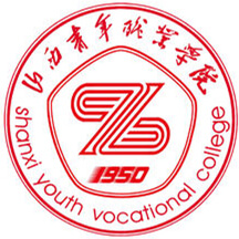 山西青年職業(yè)學(xué)院